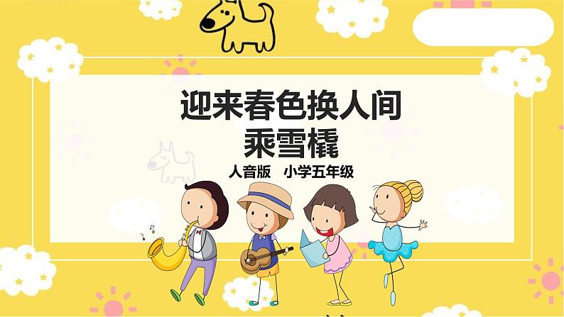 【人音版】五上音乐 第七单元第3课时《迎来春色换人间》《乘雪橇》(课件+教案+素材)01