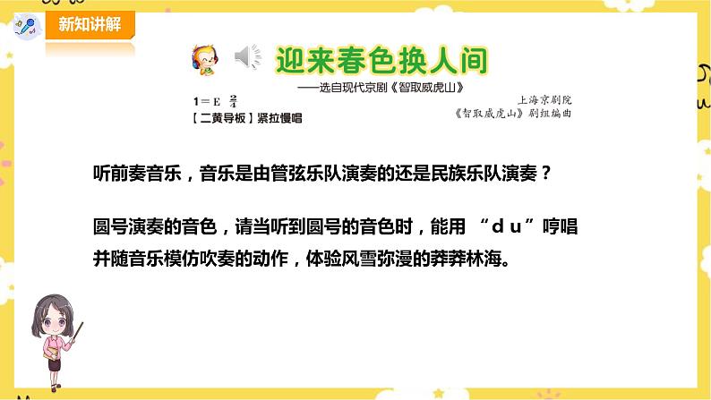 【人音版】五上音乐 第七单元第3课时《迎来春色换人间》《乘雪橇》(课件+教案+素材)05