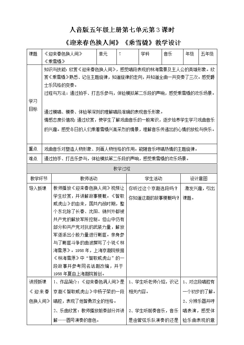 【人音版】五上音乐 第七单元第3课时《迎来春色换人间》《乘雪橇》(课件+教案+素材)01