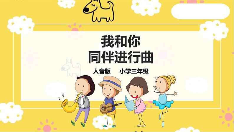 【人音版】三上音乐 第3单元第1课时欣赏《我和你》《同伴进行曲》课件+教案+素材01