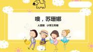 音乐三年级上册噢！苏珊娜一等奖ppt课件