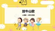 音乐人音版放牛山歌完美版课件ppt
