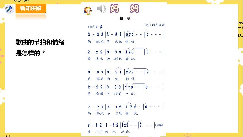 【人音版】三上音乐 第5单元第2课时《妈妈》《妈妈宝贝》《母亲教我的歌》课件+教案+素材03