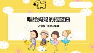 人音版三年级上册唱给妈妈的摇篮曲获奖课件ppt