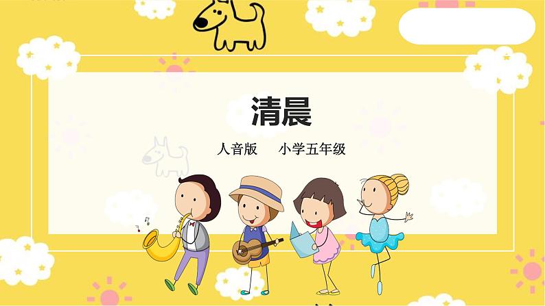 【人音版】五上音乐 第一单元第1课时《清晨》(课件+教案+素材)01