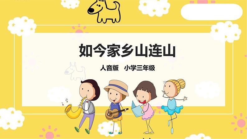 【人音版】三上音乐 第8单元第2课时《如今家乡山连山》课件+教案+素材01