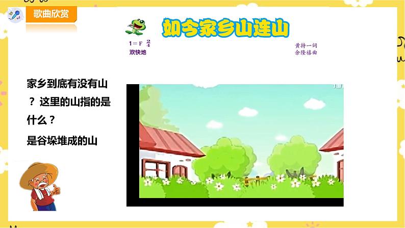 【人音版】三上音乐 第8单元第2课时《如今家乡山连山》课件+教案+素材03