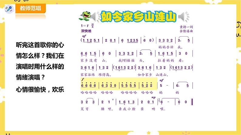 【人音版】三上音乐 第8单元第2课时《如今家乡山连山》课件+教案+素材04