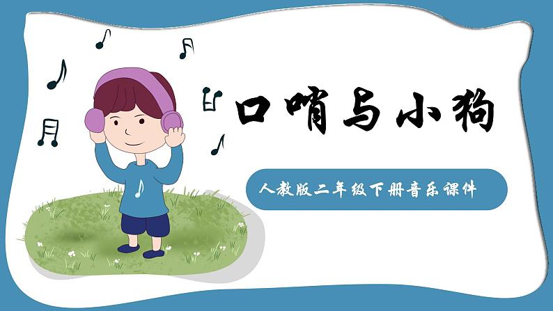 人教版二年级下册音乐课件(口哨与小狗)01