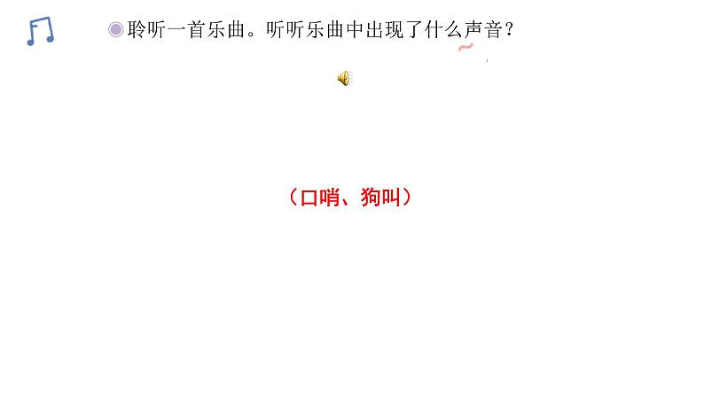 人教版二年级下册音乐课件(口哨与小狗)04