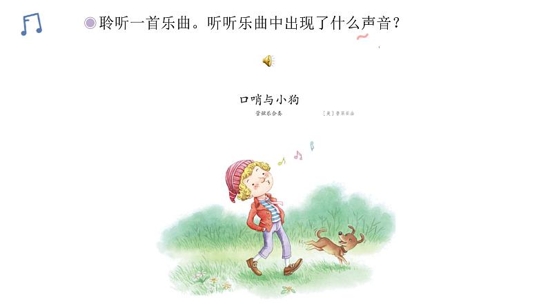 人教版二年级下册音乐课件(口哨与小狗)05