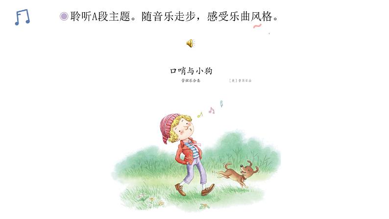 人教版二年级下册音乐课件(口哨与小狗)07