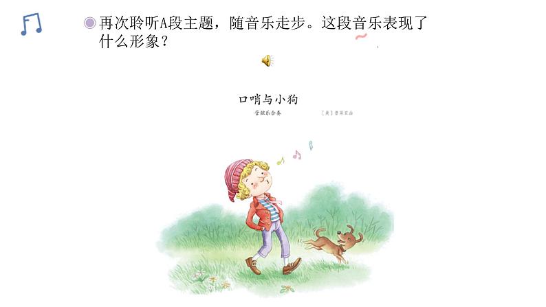 人教版二年级下册音乐课件(口哨与小狗)08