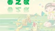 人音版二年级下册第1课 春天来了春之歌多媒体教学ppt课件