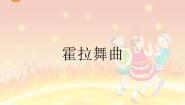小学音乐人音版二年级下册霍拉舞曲授课课件ppt