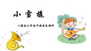人教版二年级下册唱歌 小雪橇图片ppt课件