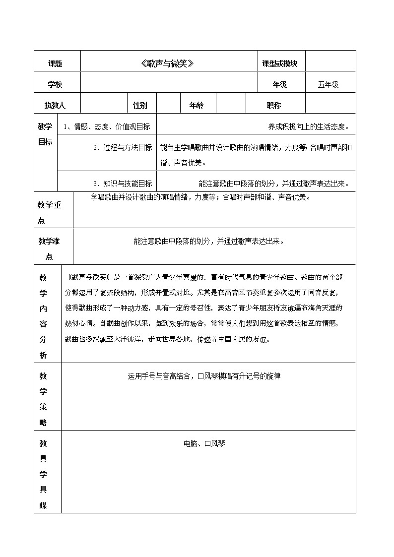花城版音乐五年级上册五年级歌声与微笑教学设计01