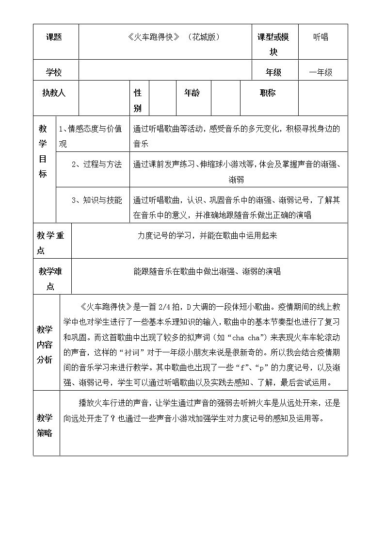 花城版音乐一下《火车跑得快》教学设计第1页