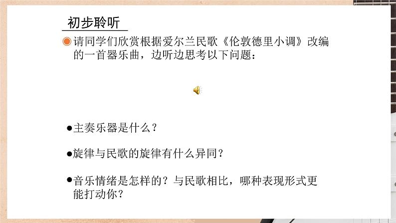 人教版三年级下册音乐课件(伦敦德里小调)第8页