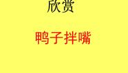 音乐一年级下册鸭子拌嘴授课ppt课件