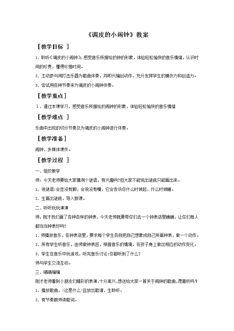 《调皮的小闹钟》教案1第1页
