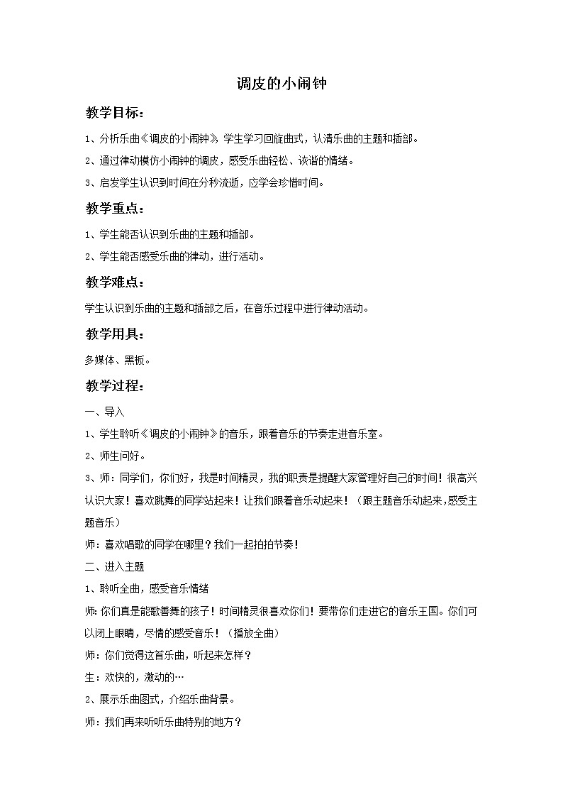 《调皮的小闹钟》教案3第1页