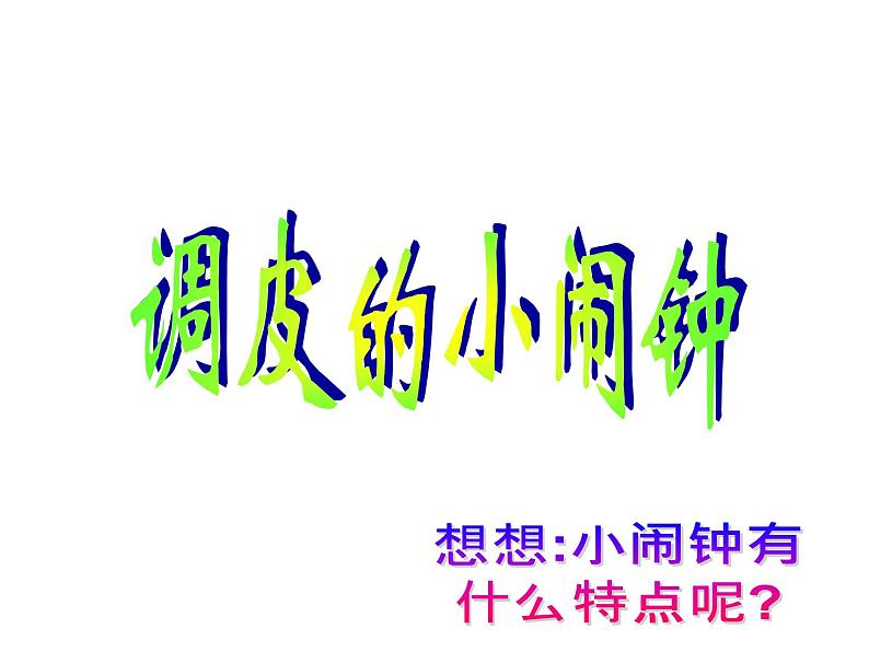 调皮的小闹钟第1页