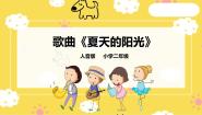 人音版二年级上册第1课 问声好夏天的阳光优秀ppt课件
