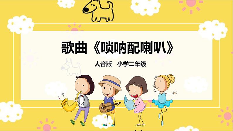 【人音版】二上音乐 第3课音乐会:唢呐配喇叭+百鸟朝凤 (课件+教案+素材)01