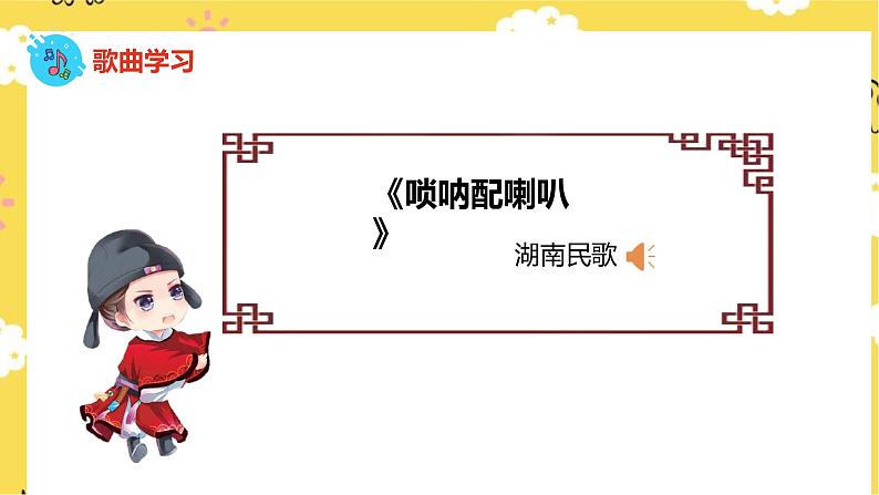 【人音版】二上音乐 第3课音乐会:唢呐配喇叭+百鸟朝凤 (课件+教案+素材)06