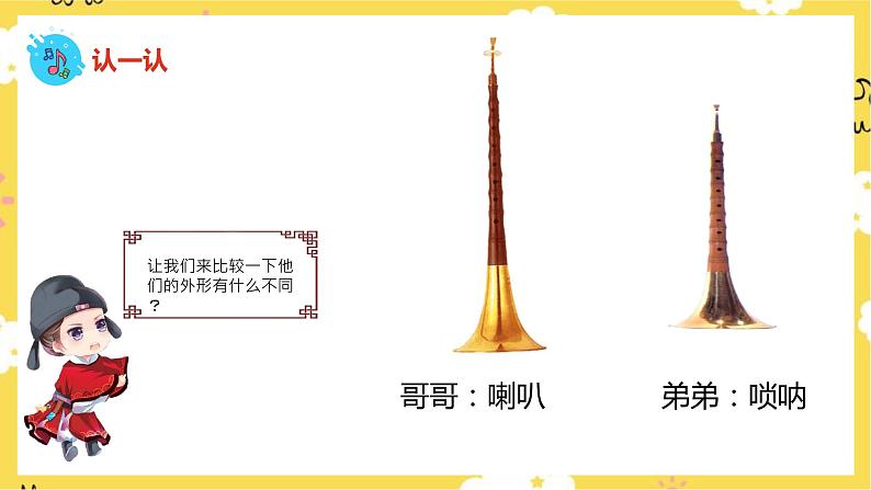 【人音版】二上音乐 第3课音乐会:唢呐配喇叭+百鸟朝凤 (课件+教案+素材)08
