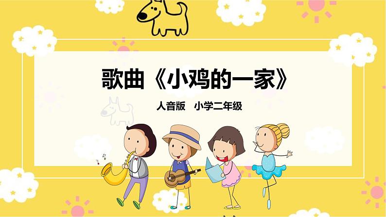 【人音版】二上音乐 第4课咯咯哒:小鸡的一家+我的小鸡 (课件+教案+素材)01