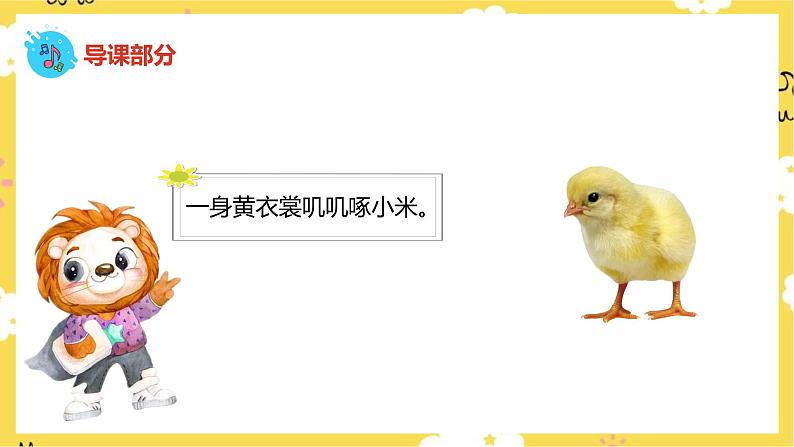 【人音版】二上音乐 第4课咯咯哒:小鸡的一家+我的小鸡 (课件+教案+素材)06
