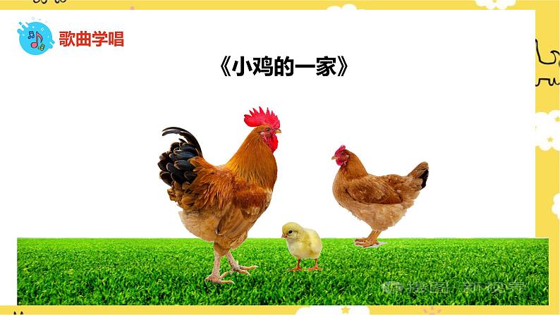 【人音版】二上音乐 第4课咯咯哒:小鸡的一家+我的小鸡 (课件+教案+素材)07