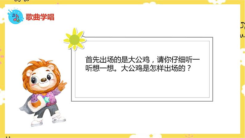 【人音版】二上音乐 第4课咯咯哒:小鸡的一家+我的小鸡 (课件+教案+素材)08