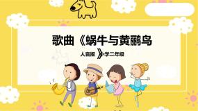小学音乐人音版二年级上册蜗牛与黄鹂鸟优秀ppt课件