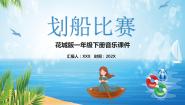 花城版一年级下册第9课 感知音乐节拍（一）歌曲 《划船比赛》背景图ppt课件
