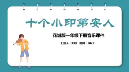 花城版一年级下册音乐《十个小印第安人》 课件