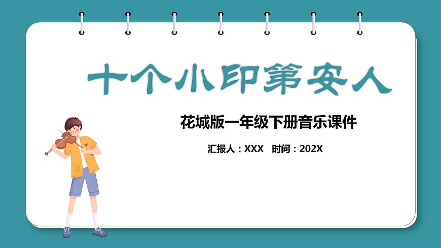 花城版一年級下冊音樂《十個小印第安人》 課件第1頁