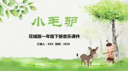 花城版一年级下册音乐《小毛驴》课件