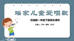 花城版一年级下册音乐《瑶家儿童爱唱歌》课件