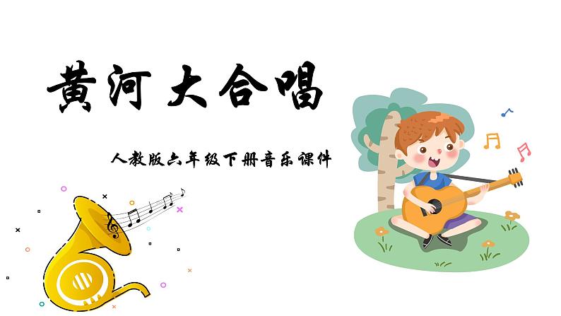 人教版六年级下册音乐课件(黄河大合唱)01