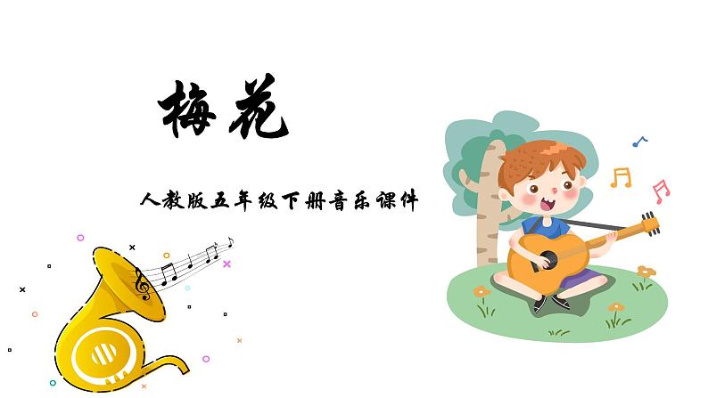 人教版五年级下册音乐课件(梅花)01