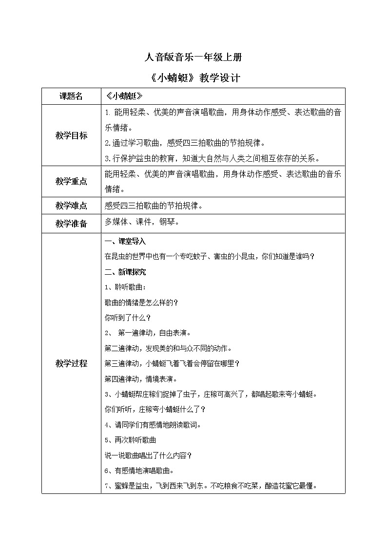 人音版(2012)音樂一年級上6.4 小蜻蜓 教學設計第1頁