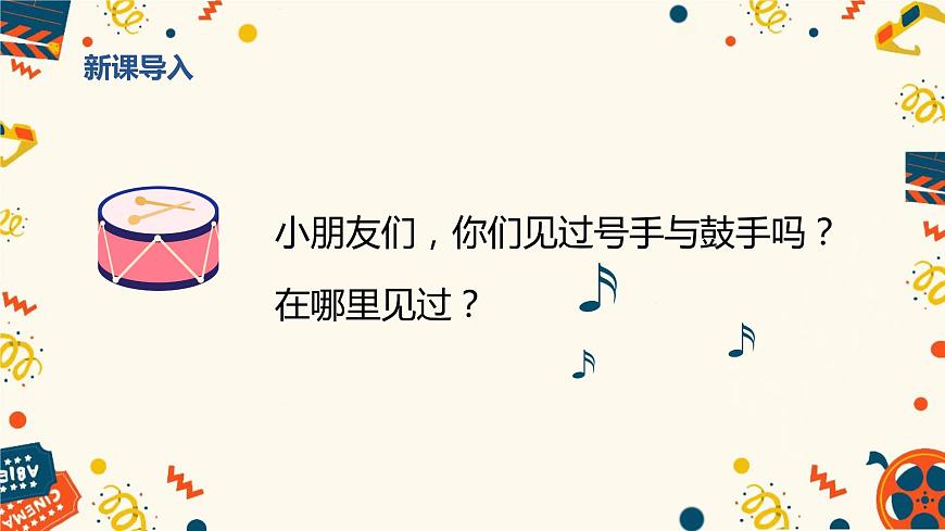 人音版（2012）音樂(lè)一年級(jí)上7.1 號(hào)手與鼓手 課件第4頁(yè)