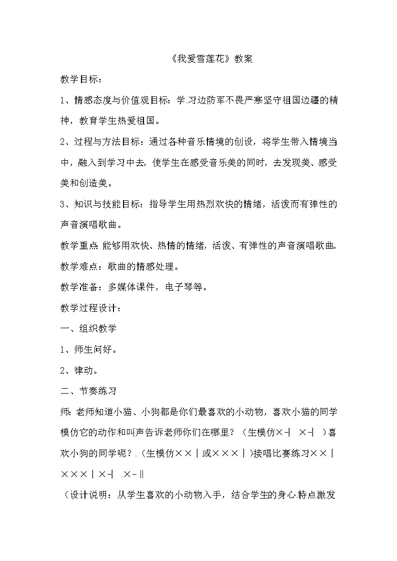 二年级下音乐教案我爱雪莲花_人音版01