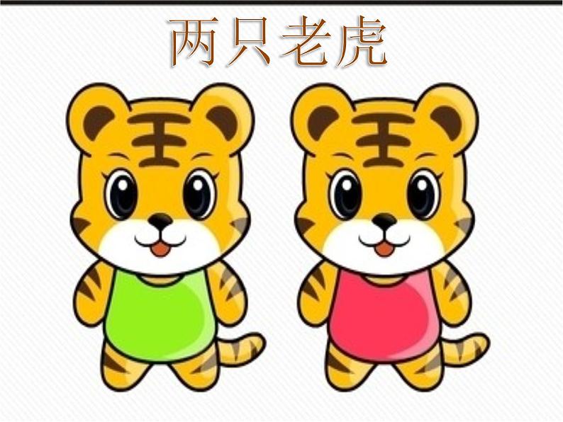 《两只老虎》课件2第1页