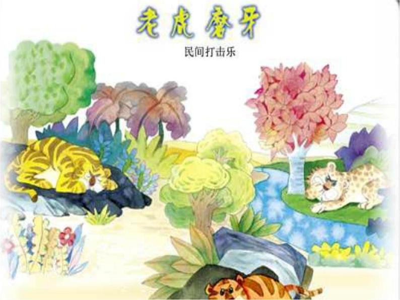 《两只老虎》课件2第2页