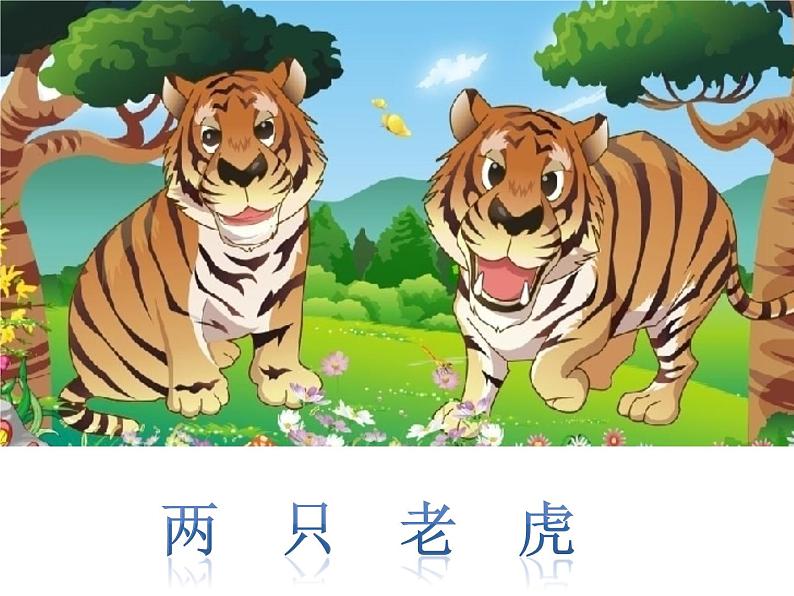 《两只老虎》课件3第1页