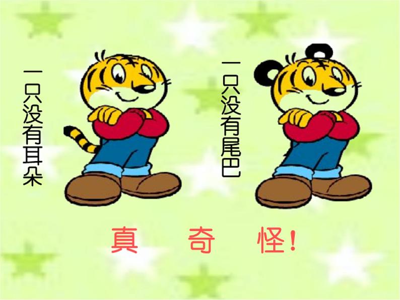 《两只老虎》课件1第6页